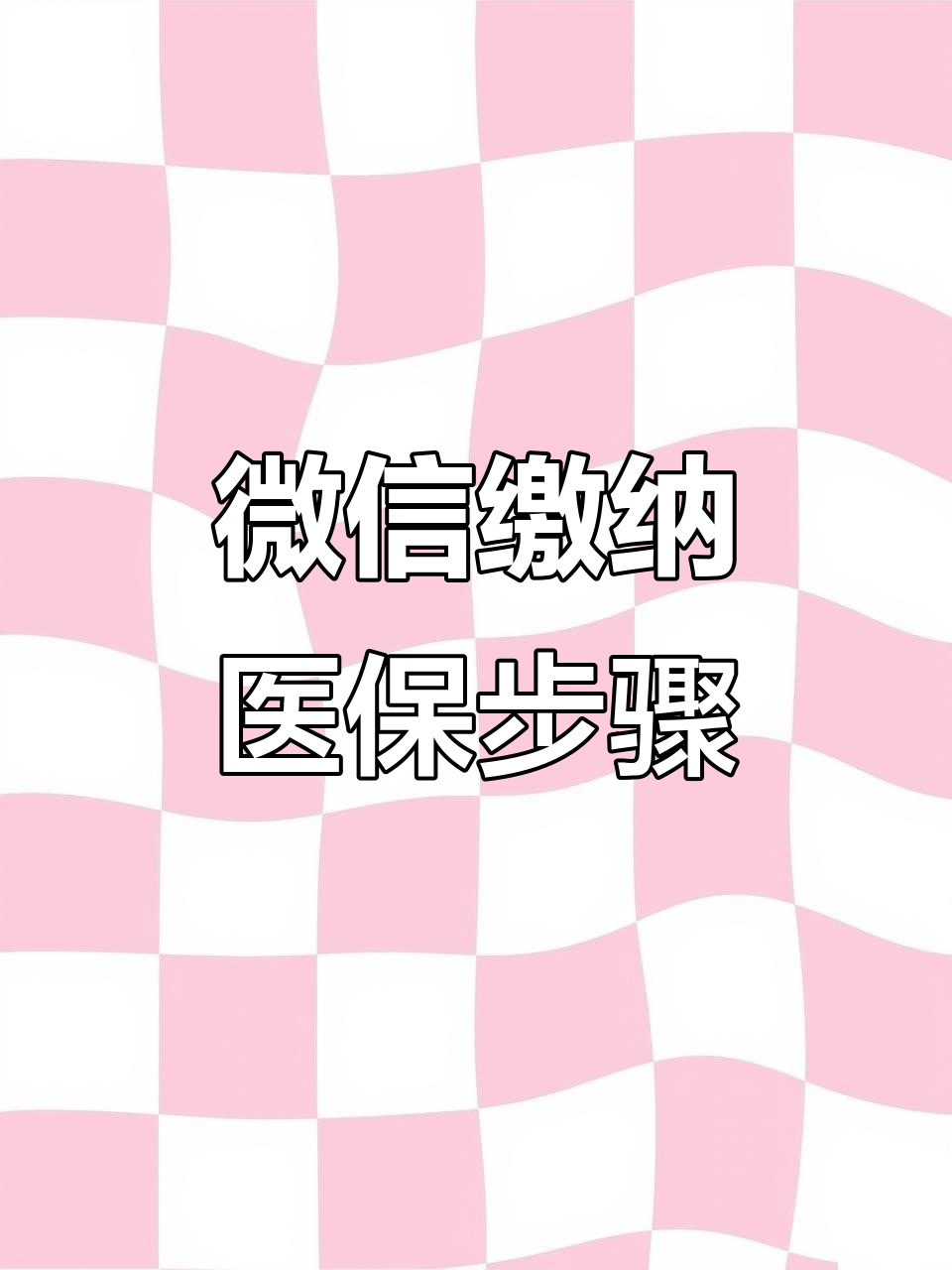 河池医保取现中介微信(医保提取代办中介)