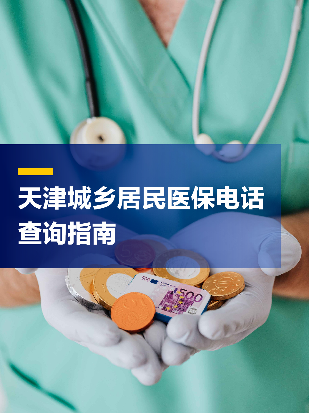 河池医保中心电话(厦门医保中心电话)