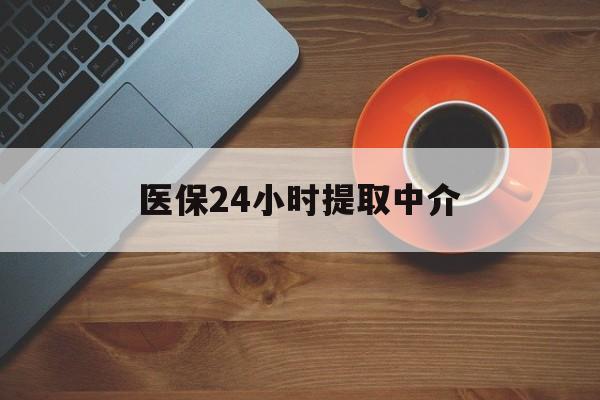 河池医保24小时提取中介(厦门医保卡提现中介)