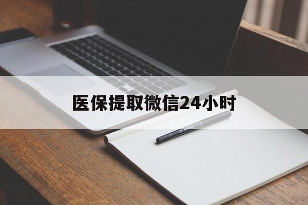 河池医保提取微信24小时(医保提现24小时微信中介)
