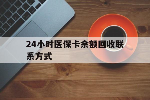 河池24小时医保卡余额回收联系方式(高价回收医保卡联系方式)
