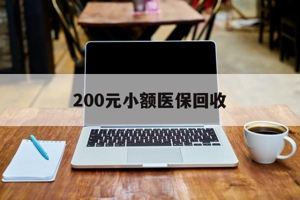 河池200元小额医保回收(200到500的小额医保提取)