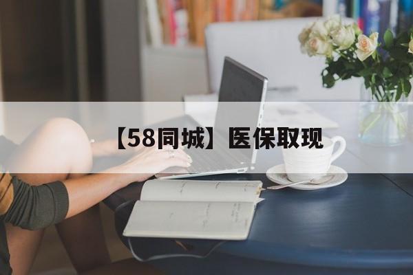 河池【58同城】医保取现(正规私人放贷联系方式)
