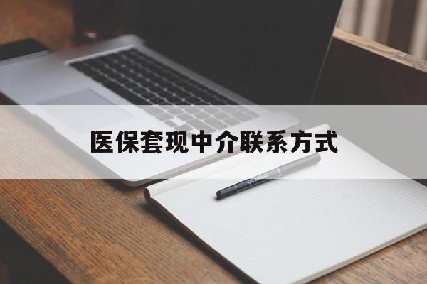 河池医保套现中介联系方式(医保套现点位)