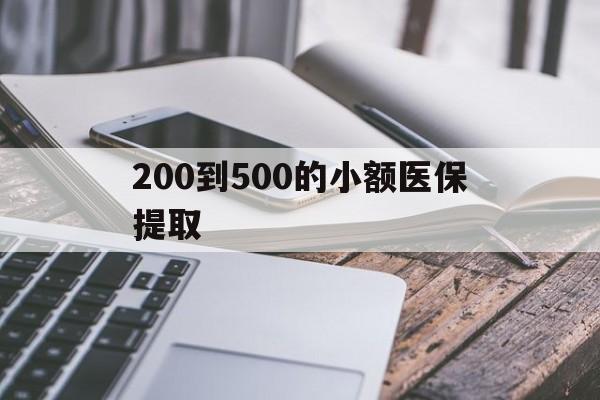 河池200到500的小额医保提取(200到500的小额医保提取微信)