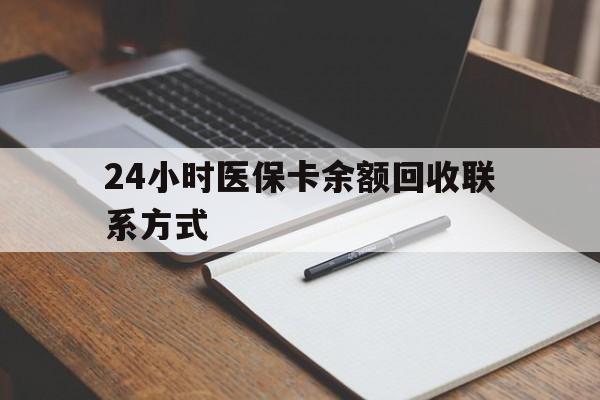 河池24小时医保卡余额回收联系方式(医保取现回收商家微信)
