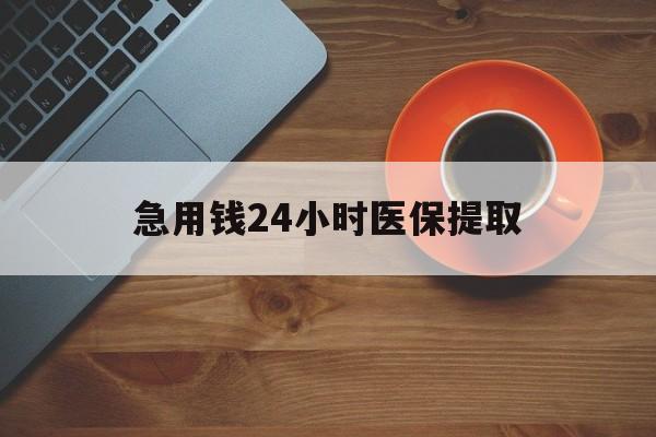 河池急用钱24小时医保提取(医保小额提取五百以内)