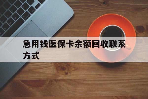河池急用钱医保卡余额回收联系方式(上海医保卡黄牛微信)