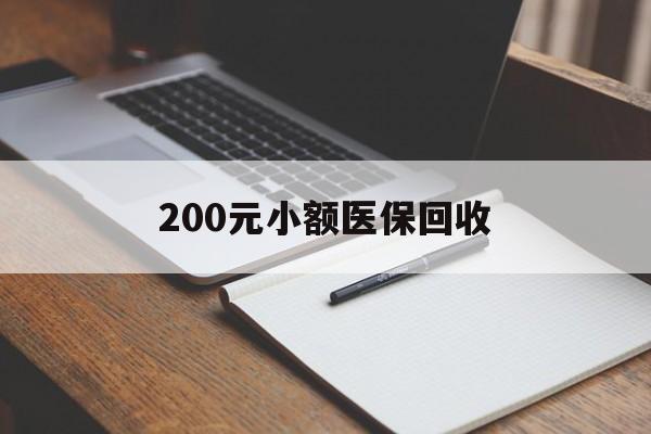 河池200元小额医保回收(急用钱24小时套医保卡)