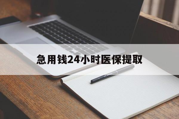 河池急用钱24小时医保提取(24小时在线套医保微信)