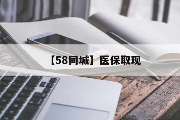 河池【58同城】医保取现(什么药店愿意给你套医保卡)