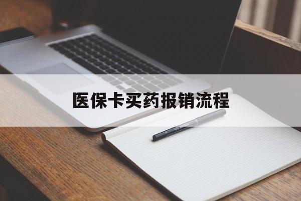 河池医保卡买药报销流程(买药用医保卡怎么报销)